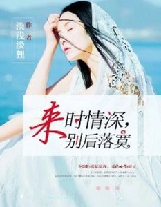 來時情深,別後落寞