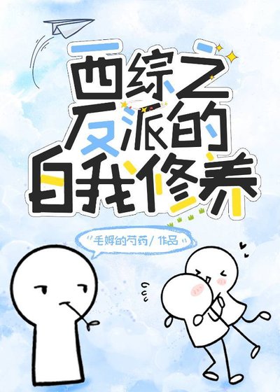 西综之论反派的自我修养