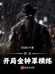 国术:开局金钟罩横练
