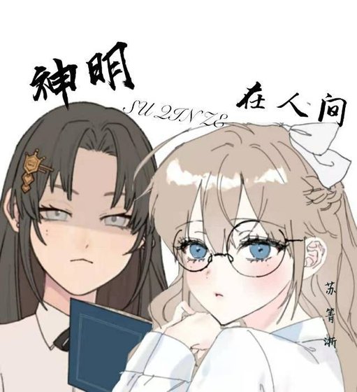 神明在人间