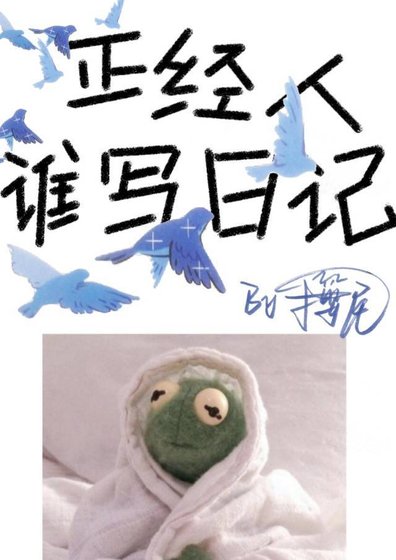 正经人谁写日记