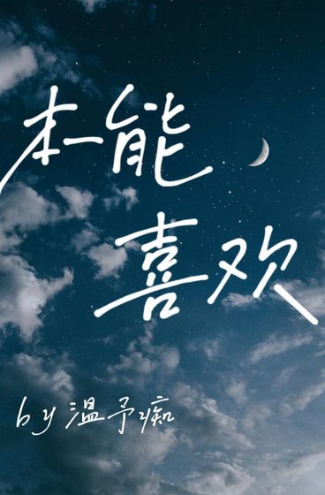 本能喜欢【abo】
