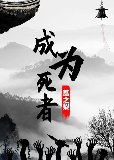 成為死者