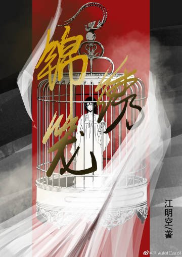 錦繡籠
