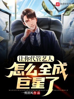 讓你代管藝人怎麼全成巨星了