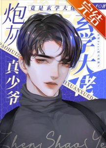 咆灰真少爷修仙回来了