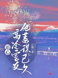 心動淪陷,矜冷室友要親親/追心:高冷室友他蓄謀已久