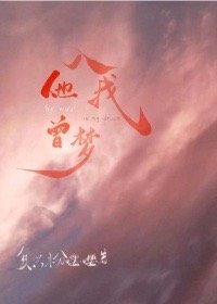 他曾入我夢