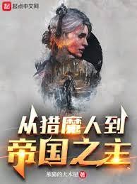(獵魔人和巫師同人)從獵魔人到帝國之主