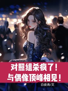 对照组杀疯了!与偶像顶峰相见!