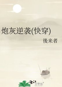 炮灰逆袭(快穿)