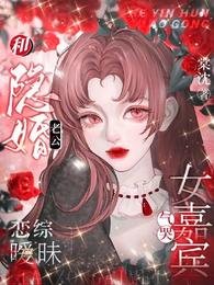 和隐婚老公恋综暧昧,气哭女嘉宾