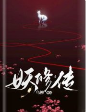 妖修传