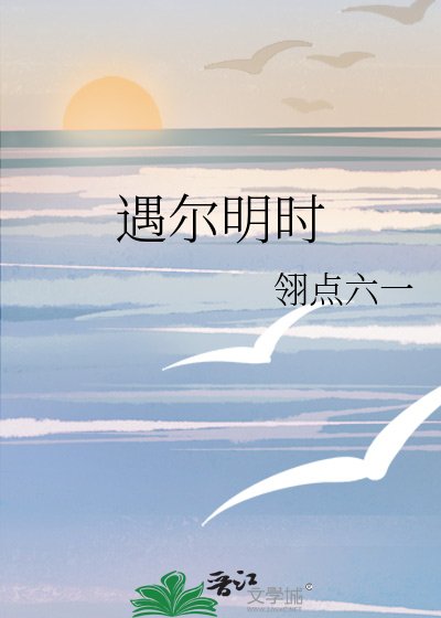 遇尔明时