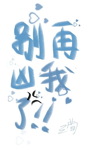 別再兇我了