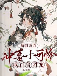 解鎖獸語:沖喜小可憐成百獸團寵
