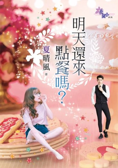 明天还来点餐吗?