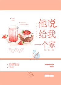 他说给我一个家