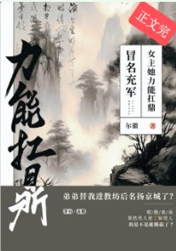 冒名充軍,女主她黎能扛鼎