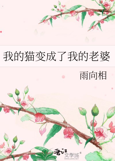 我的貓變成了我的老婆