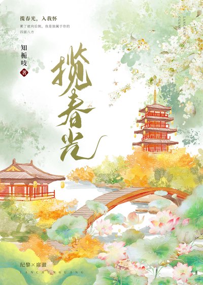 攬春光(重生)
