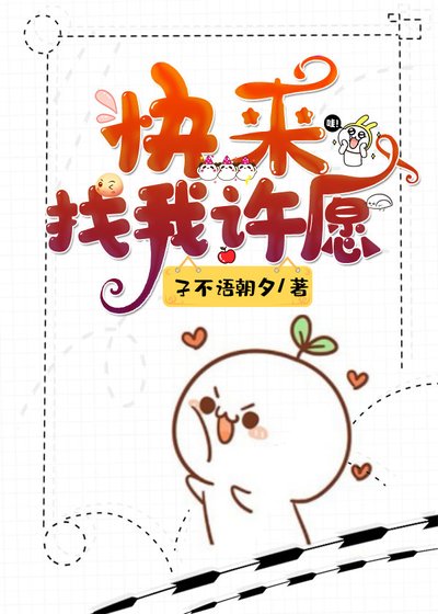 快来找我许愿(快穿)