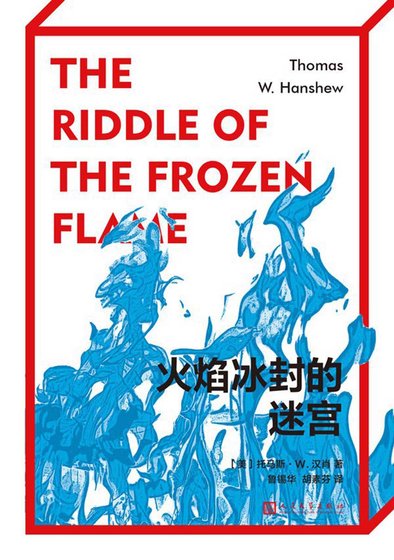 火焰冰封的迷宫/冰封火焰之谜(出书版)