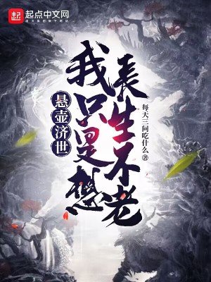 懸壺濟世,我只是想長生不老
