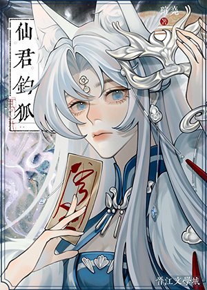 仙君釣狐