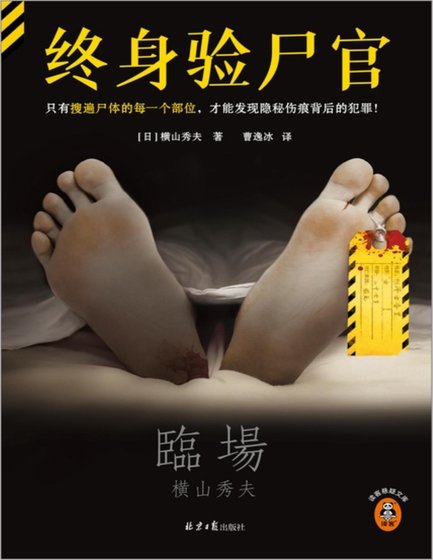 终身验尸官(出书版)