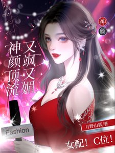 女配!C位!神顏頂流又颯又媚/女配?C位!野玫瑰殺瘋娛樂圈