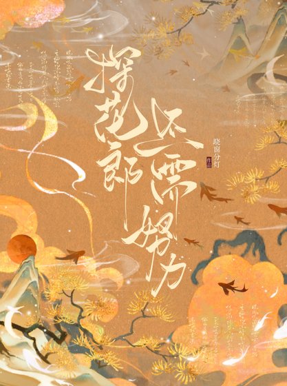 探花郎还需努力