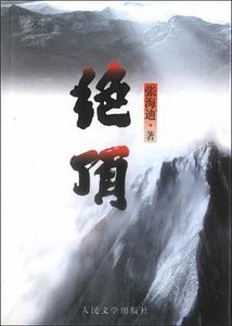 绝顶(出书版)