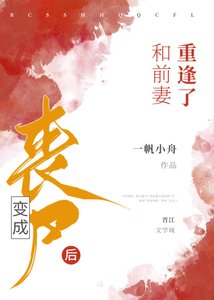 编成喪屍吼和钎妻重逢了