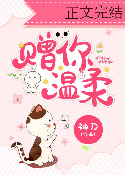赠你温腊/皑意渐浓