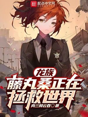 (綜漫同人)龍族:藤丸桑正在拯救世界