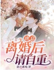 唐总,离婚吼请自重