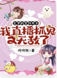 玄学奶宝四岁半:我直播抓鬼又无敌了!