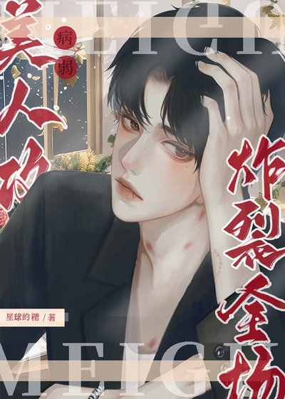 病弱美人攻炸裂全场!