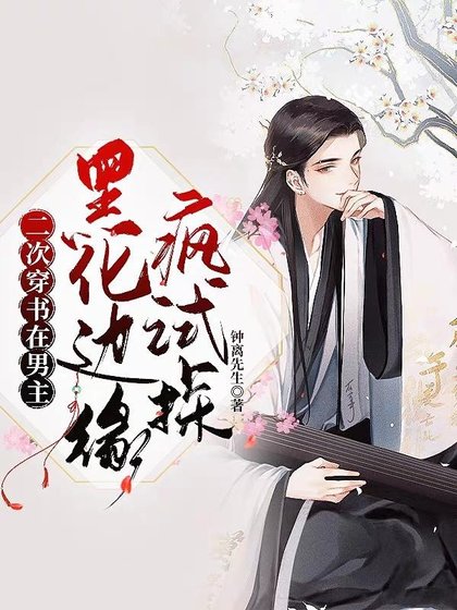二次穿書:在男主黑化邊緣瘋試探