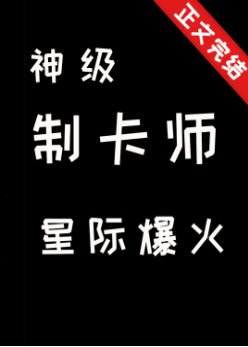 神級制卡師,星際爆火