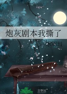 炮灰剧本我撕了