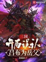 三国:开局误认吕布为岳父