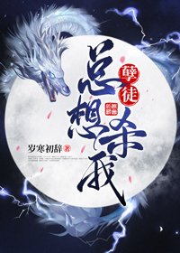 孽徒总想杀我
