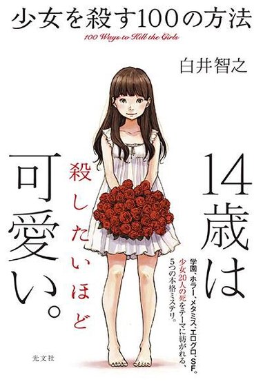 殺死少女的100種方法