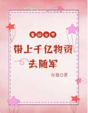 重回七零,带上千亿物资去随军