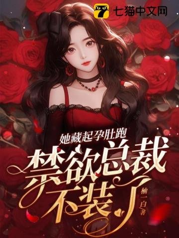 她藏起孕肚跑,禁慾總裁不裝了