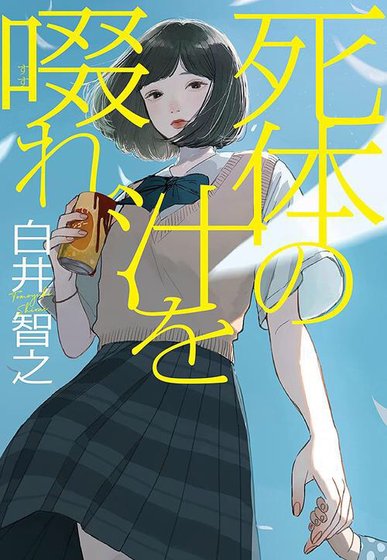 飲啜屍芝