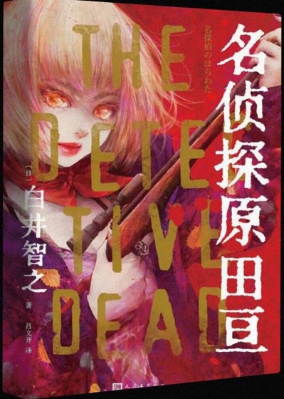 名偵探原田亙(出書版)