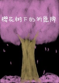 (BL/陰陽師手遊同人)櫻花樹下的祈願牌